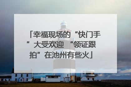 幸福现场的“快门手”大受欢迎 “领证跟拍”在池州有些火